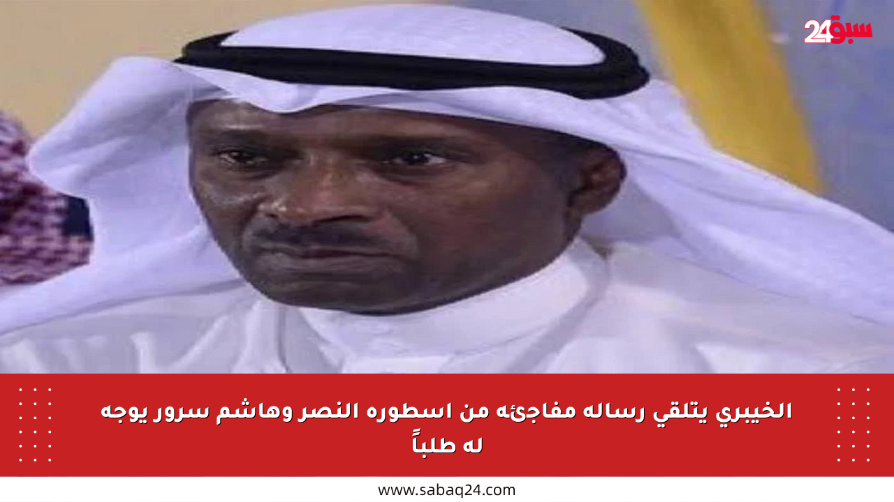 الخيبري يتلقى رسالة مفاجئة من أسطورة النصر وهاشم سرور يوجه له طلباً